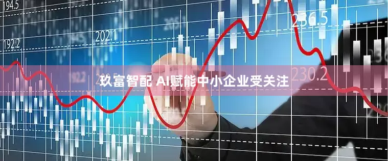 玖富智配 AI赋能中小企业受关注