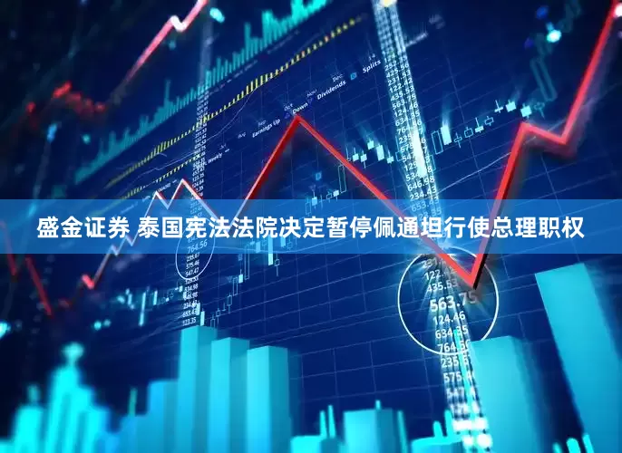 盛金证券 泰国宪法法院决定暂停佩通坦行使总理职权