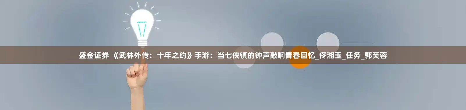 盛金证券 《武林外传：十年之约》手游：当七侠镇的钟声敲响青春回忆_佟湘玉_任务_郭芙蓉