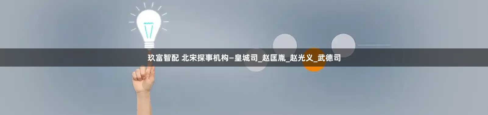 玖富智配 北宋探事机构—皇城司_赵匡胤_赵光义_武德司