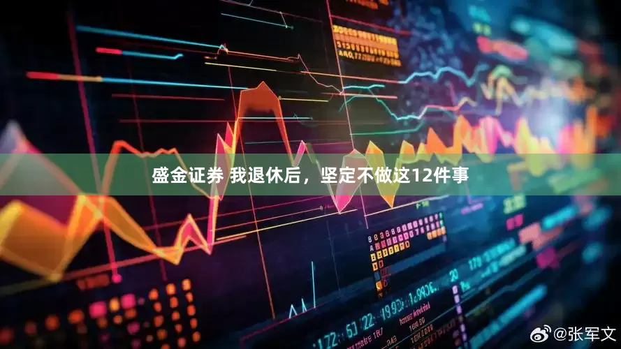 盛金证券 我退休后，坚定不做这12件事