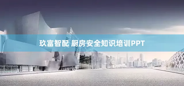 玖富智配 厨房安全知识培训PPT