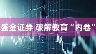 盛金证券 破解教育“内卷”