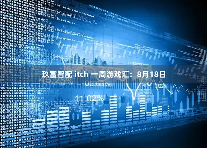 玖富智配 itch 一周游戏汇：8月18日